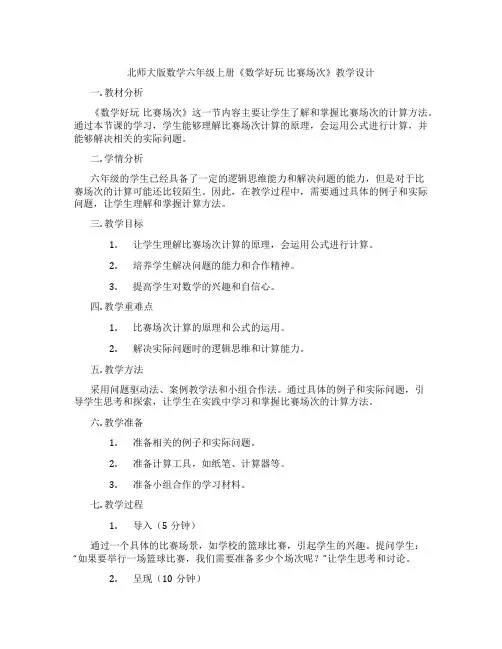北师大版数学六年级上册《数学好玩 比赛场次》教学设计