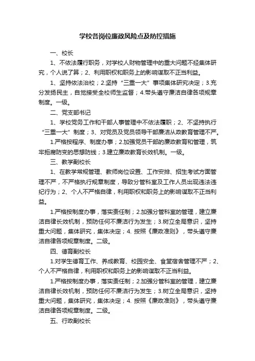 学校各岗位廉政风险点及防控措施