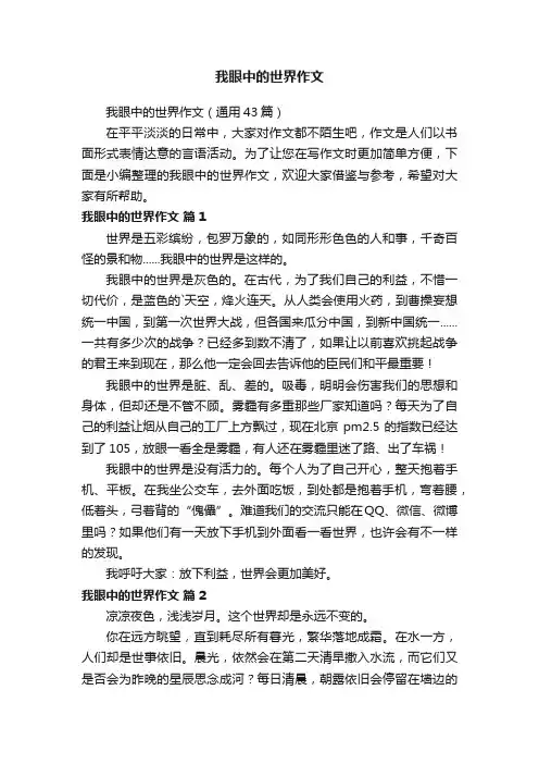 我眼中的世界作文（通用43篇）