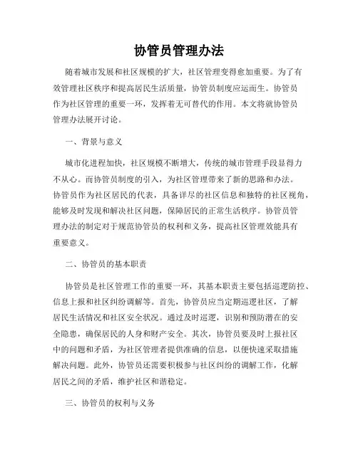 协管员管理办法