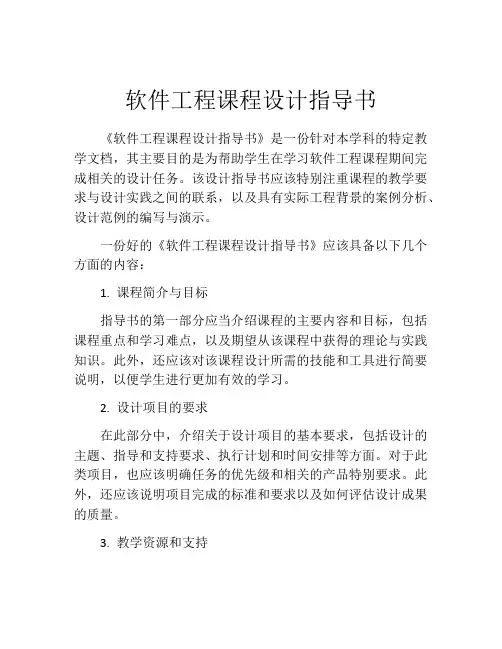 软件工程课程设计指导书