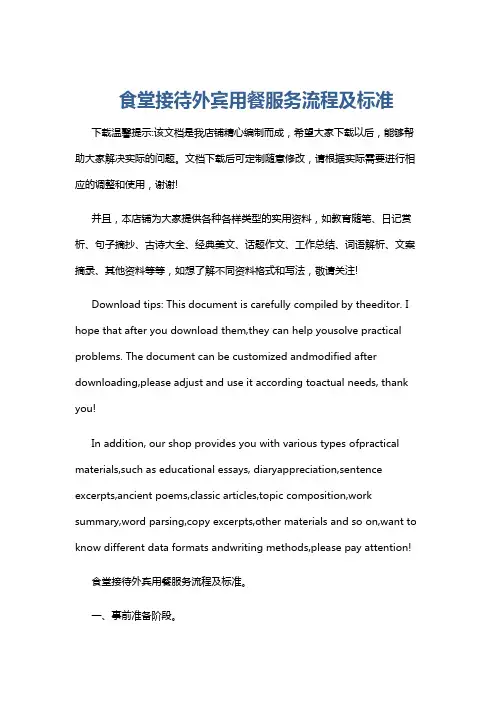 食堂接待外宾用餐服务流程及标准