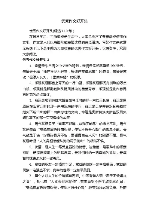 优秀作文好开头