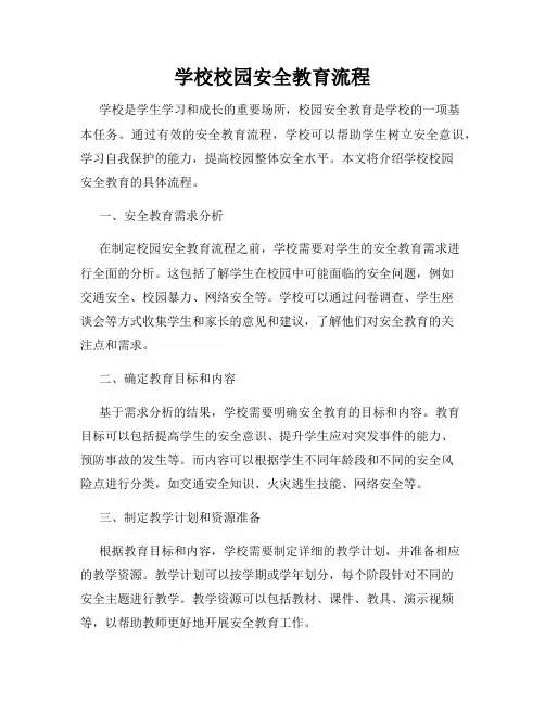 学校校园安全教育流程