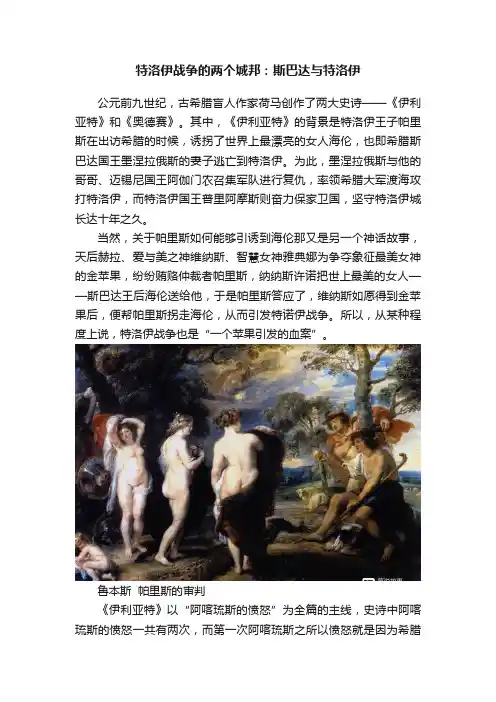 特洛伊战争的两个城邦：斯巴达与特洛伊
