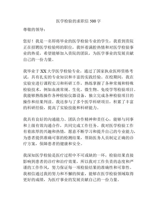 医学检验的求职信500字