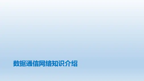 数通网络知识介绍