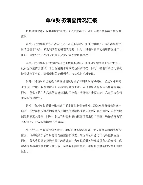 单位财务清查情况汇报