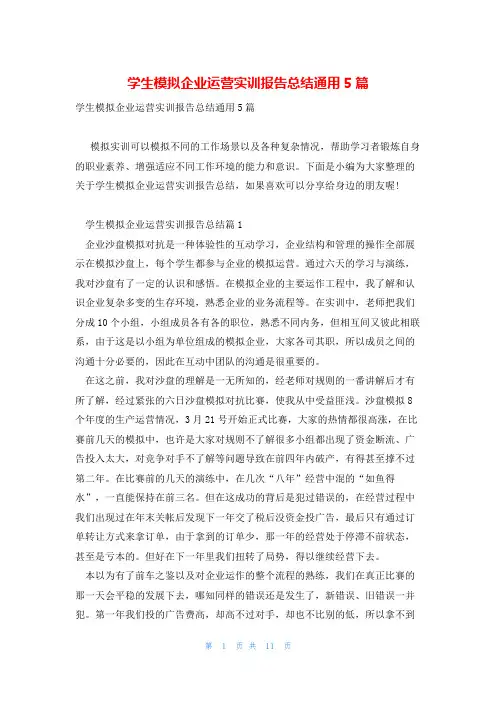 学生模拟企业运营实训报告总结通用5篇