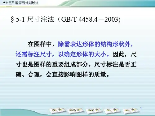 机械制图第五章 尺寸与标注规范