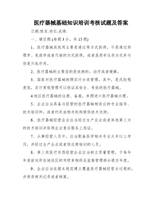 医疗器械基础知识培训考核试题及答案