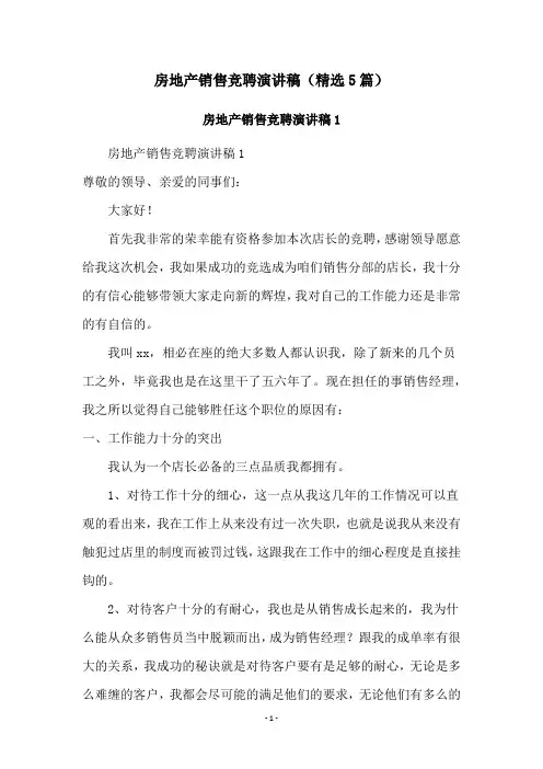 房地产销售竞聘演讲稿(精选5篇)