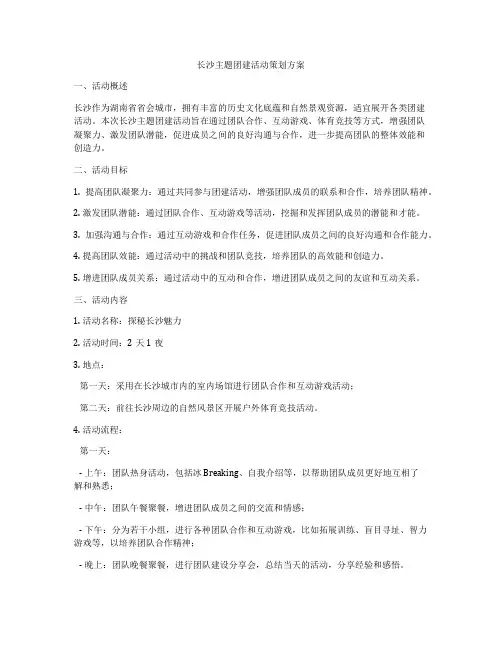 长沙主题团建活动策划方案