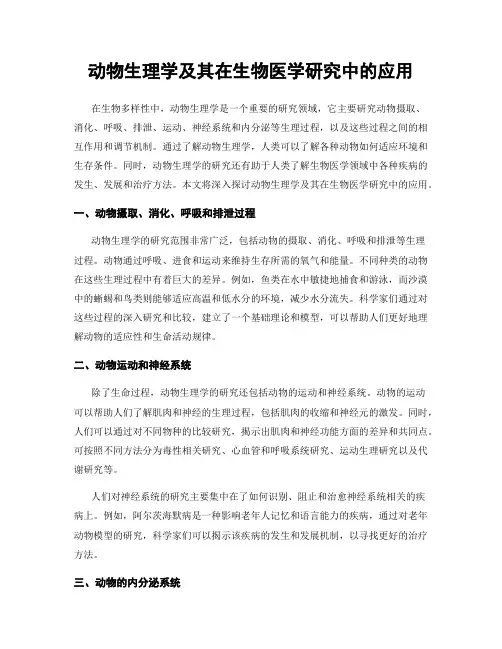 动物生理学及其在生物医学研究中的应用
