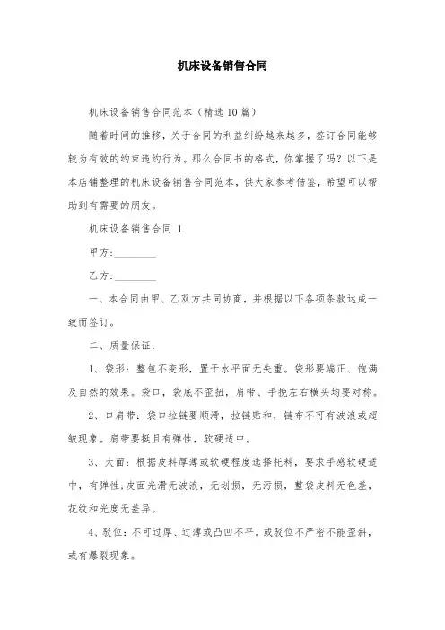 机床设备销售合同