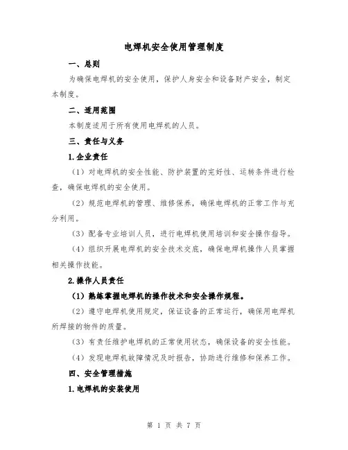 电焊机安全使用管理制度（三篇）