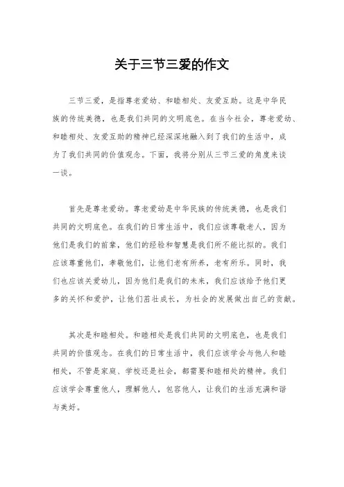 关于三节三爱的作文