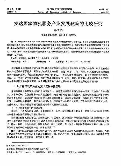 发达国家物流服务产业发展政策的比较研究