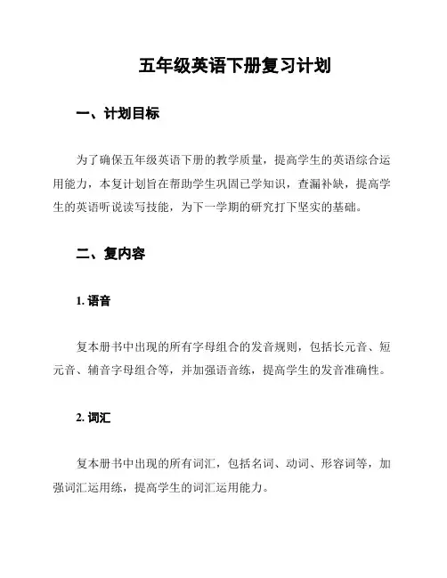 五年级英语下册复习计划