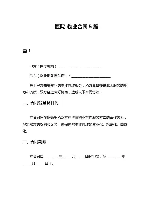 医院 物业合同5篇