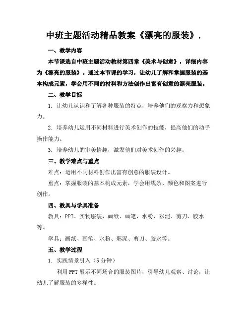 中班主题活动精品教案《漂亮的服装》.
