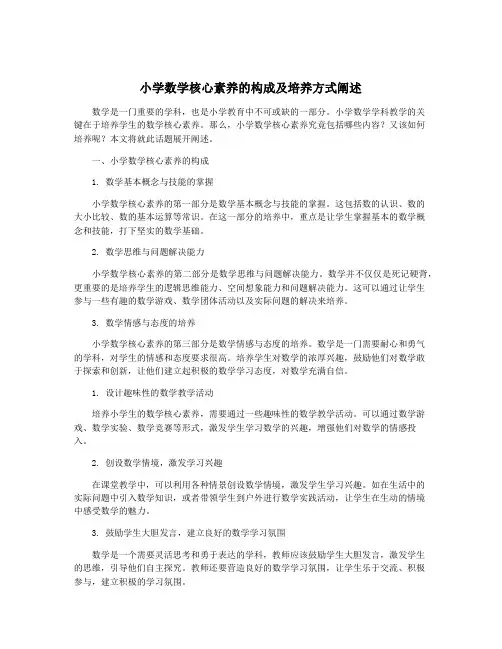 小学数学核心素养的构成及培养方式阐述