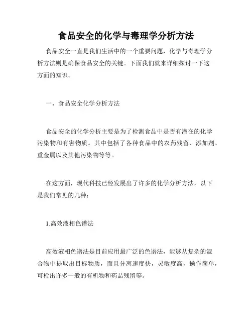 食品安全的化学与毒理学分析方法