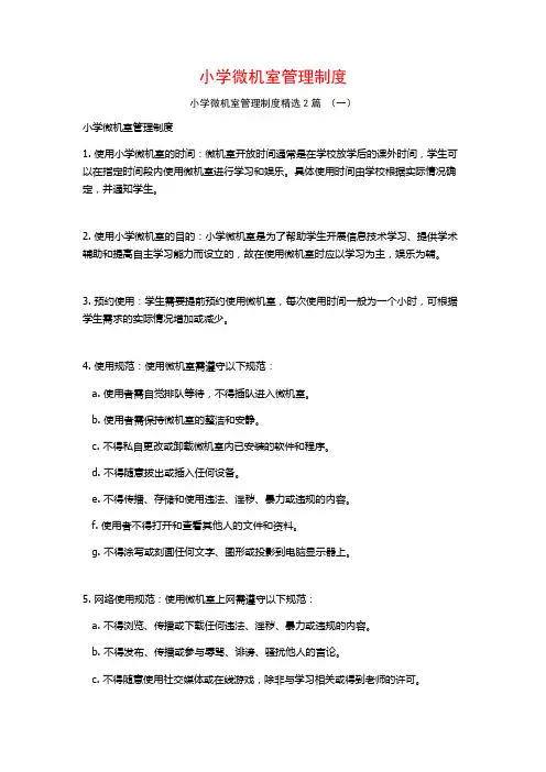 小学微机室管理制度2篇