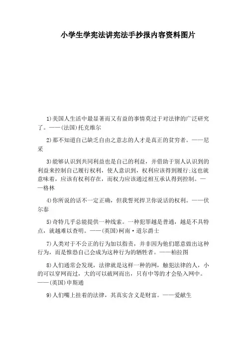 小学生学宪法讲宪法手抄报内容资料图片