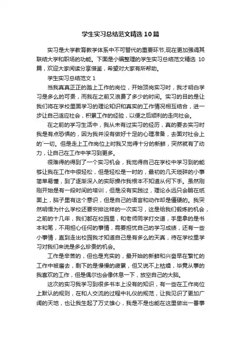 学生实习总结范文精选10篇