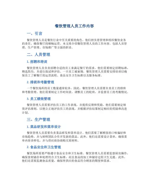 餐饮管理人员工作内容