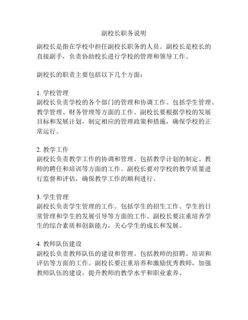副校长职务说明