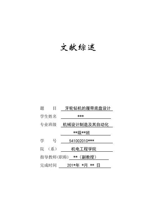 履带底盘设计文献综述
