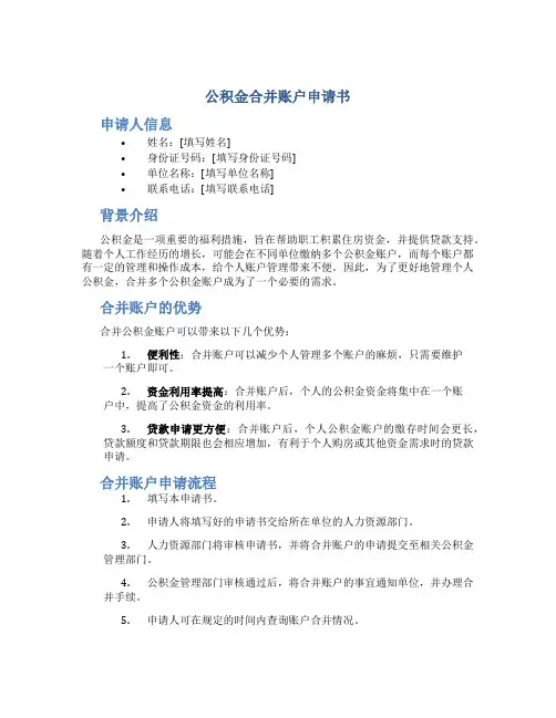 公积金合并账户申请书