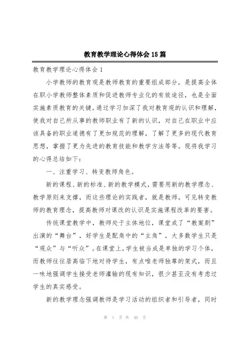 教育教学理论心得体会15篇