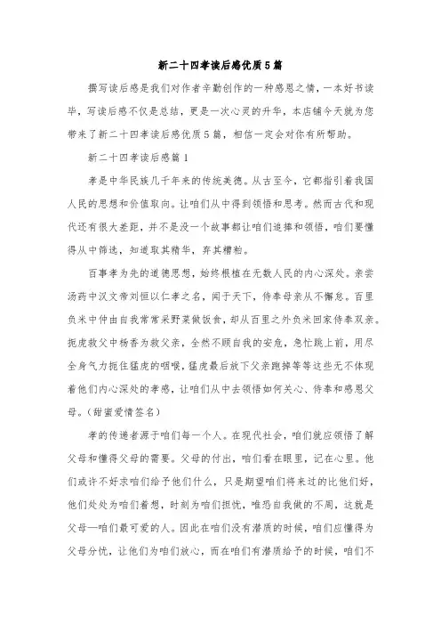 新二十四孝读后感优质5篇