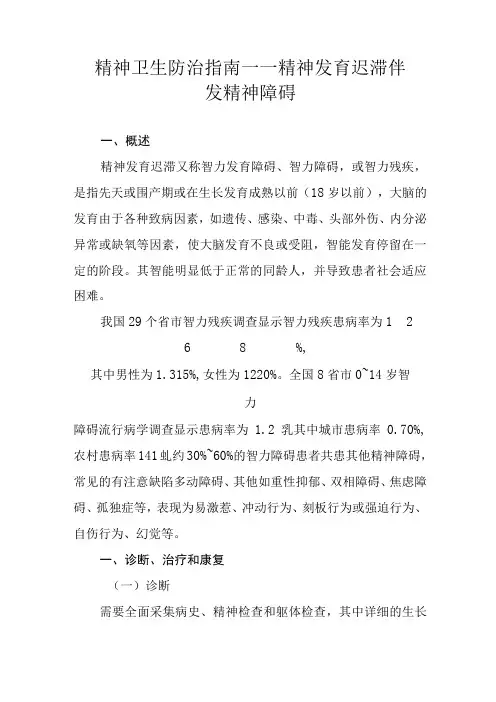 精神卫生防治指南——精神发育迟滞伴发精神障碍