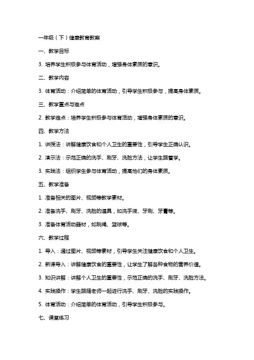 一年级(下)健康教育教案