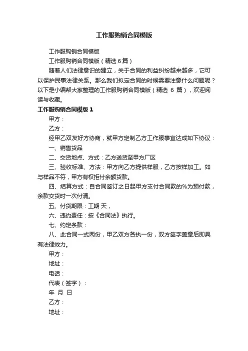 工作服购销合同模版（精选6篇）