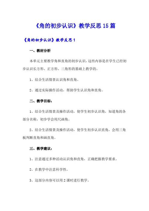 《角的初步认识》教学反思15篇