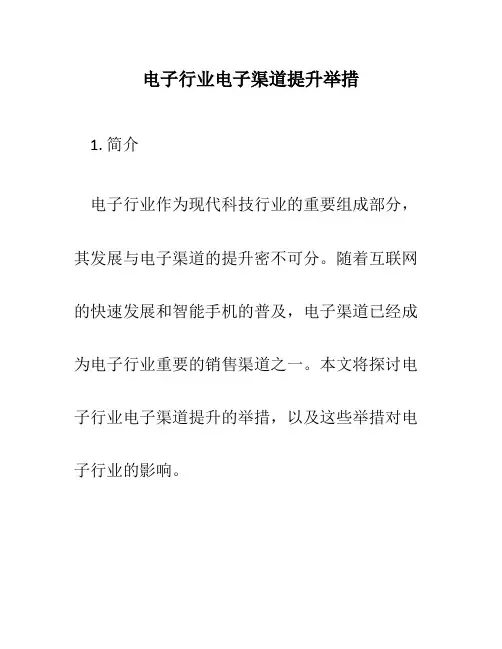 电子行业电子渠道提升举措