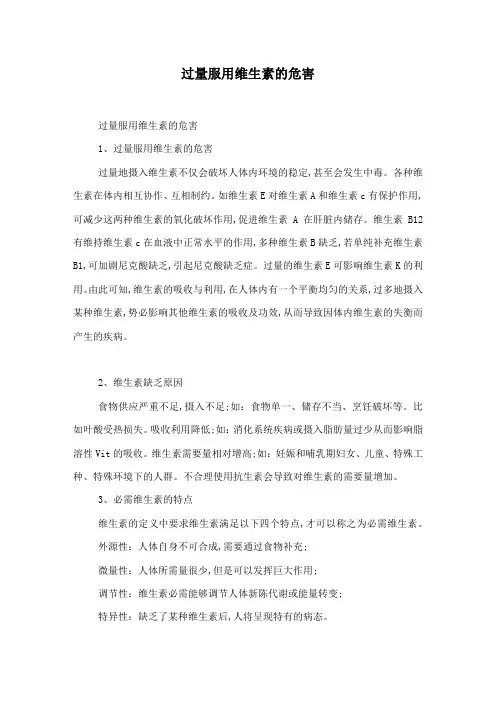 过量服用维生素的危害