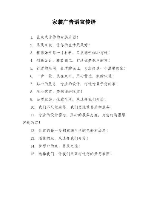 家装广告语宣传语