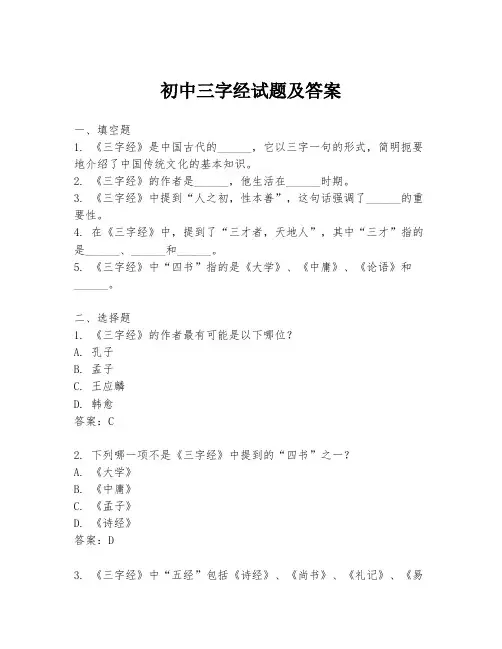 初中三字经试题及答案