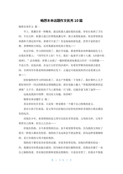 畅想未来话题作文优秀10篇