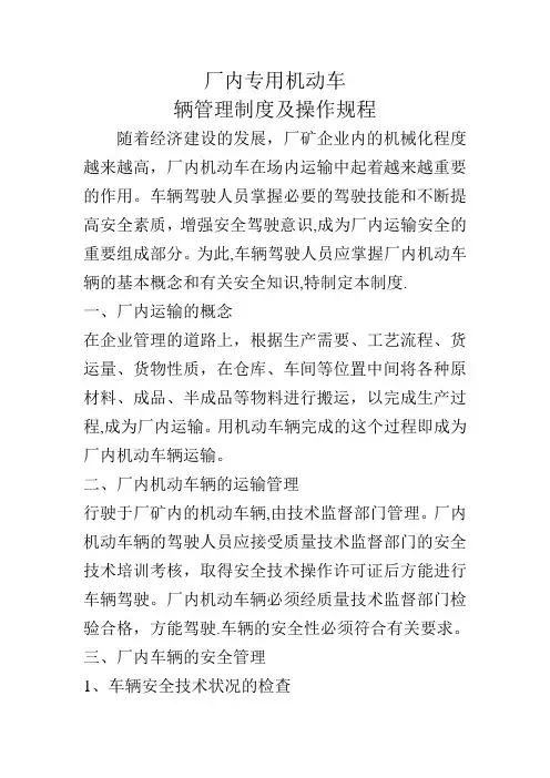 厂内专用机动车辆管理制度及操作规程
