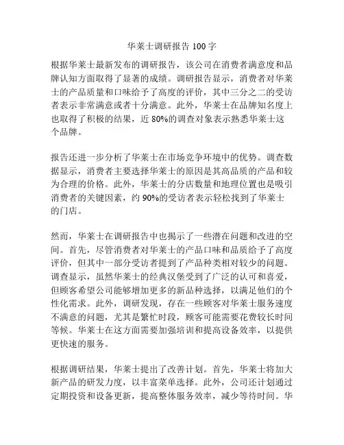 华莱士调研报告100字