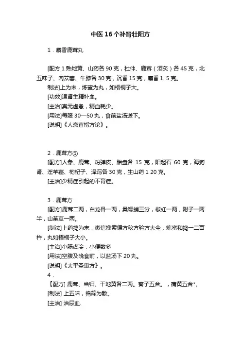 中医16个补肾壮阳方