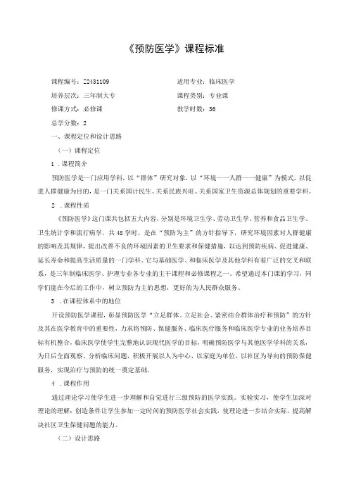 《预防医学》课程标准