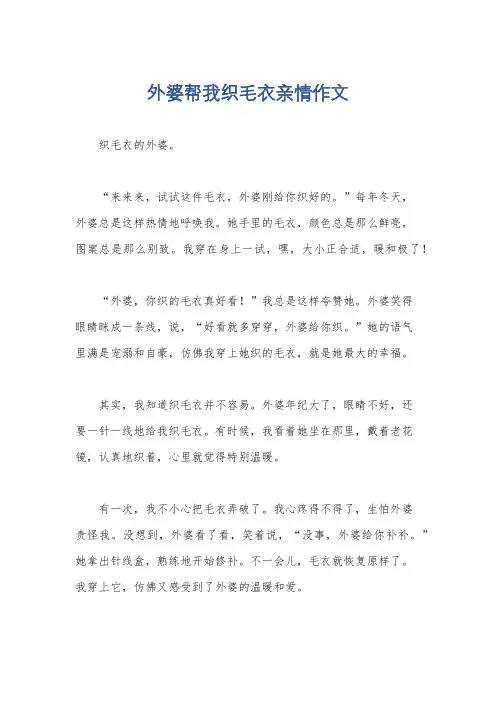 外婆帮我织毛衣亲情作文
